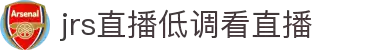 jrs直播低调看直播 - 高清NBA篮球/足球赛事免费在线观看平台