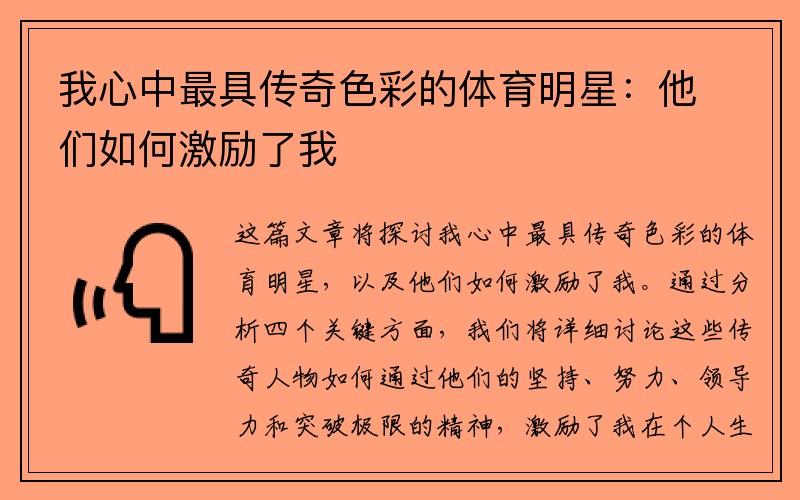 我心中最具传奇色彩的体育明星：他们如何激励了我