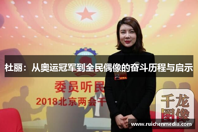 杜丽：从奥运冠军到全民偶像的奋斗历程与启示