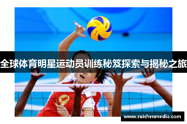 全球体育明星运动员训练秘笈探索与揭秘之旅