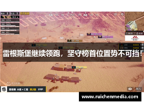 雷根斯堡继续领跑，坚守榜首位置势不可挡！
