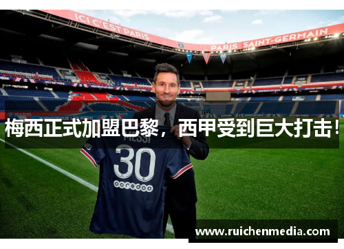 梅西正式加盟巴黎，西甲受到巨大打击！