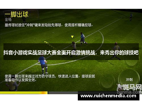 抖音小游戏实战足球大赛全面开启激情挑战，来秀出你的球技吧