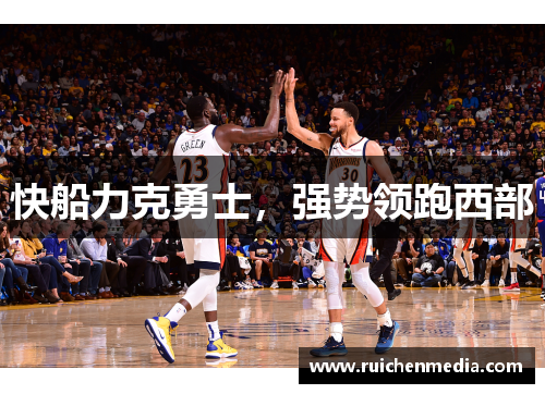 快船力克勇士，强势领跑西部