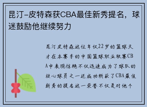 昆汀-皮特森获CBA最佳新秀提名，球迷鼓励他继续努力