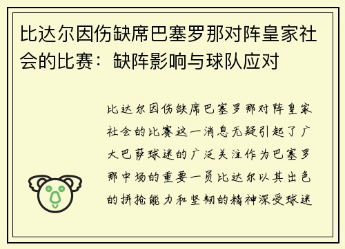 比达尔因伤缺席巴塞罗那对阵皇家社会的比赛：缺阵影响与球队应对