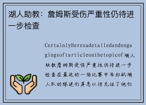 湖人助教：詹姆斯受伤严重性仍待进一步检查