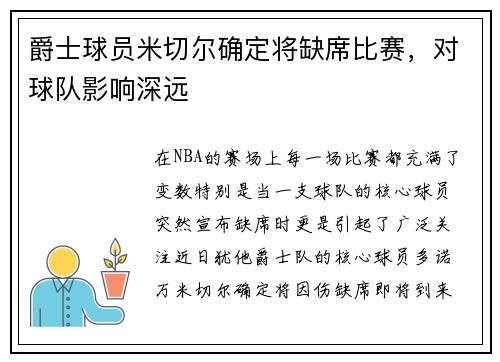 爵士球员米切尔确定将缺席比赛，对球队影响深远