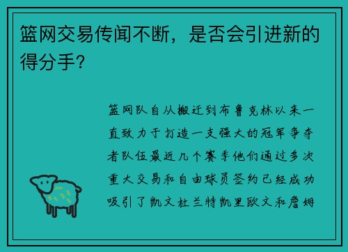 篮网交易传闻不断，是否会引进新的得分手？