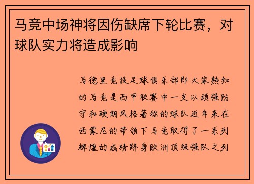 马竞中场神将因伤缺席下轮比赛，对球队实力将造成影响