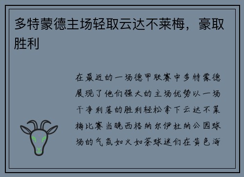 多特蒙德主场轻取云达不莱梅，豪取胜利