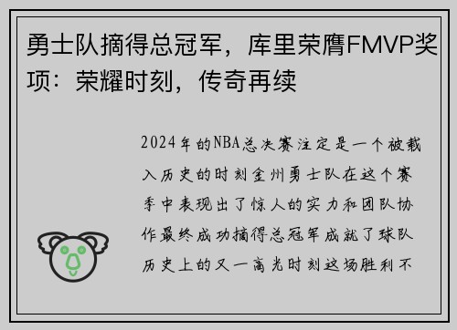 勇士队摘得总冠军，库里荣膺FMVP奖项：荣耀时刻，传奇再续