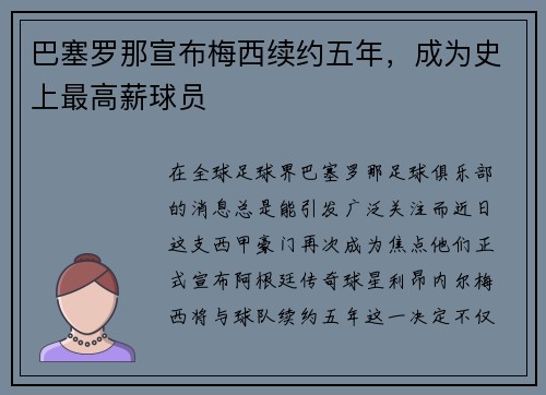 巴塞罗那宣布梅西续约五年，成为史上最高薪球员