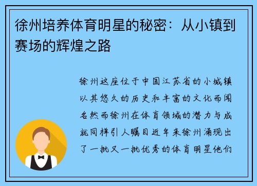 徐州培养体育明星的秘密：从小镇到赛场的辉煌之路