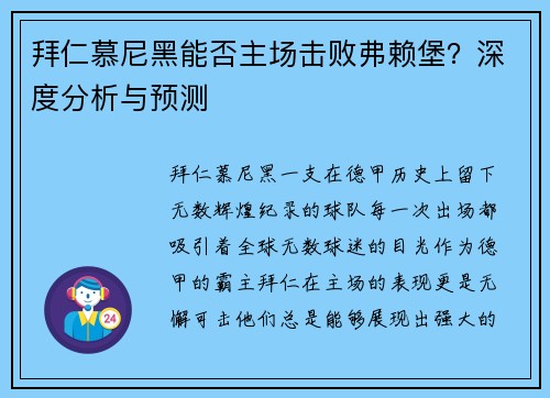 拜仁慕尼黑能否主场击败弗赖堡？深度分析与预测