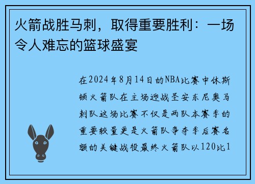 火箭战胜马刺，取得重要胜利：一场令人难忘的篮球盛宴