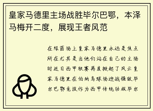 皇家马德里主场战胜毕尔巴鄂，本泽马梅开二度，展现王者风范