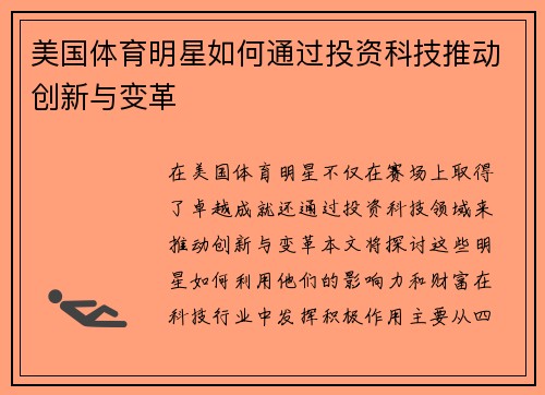 美国体育明星如何通过投资科技推动创新与变革