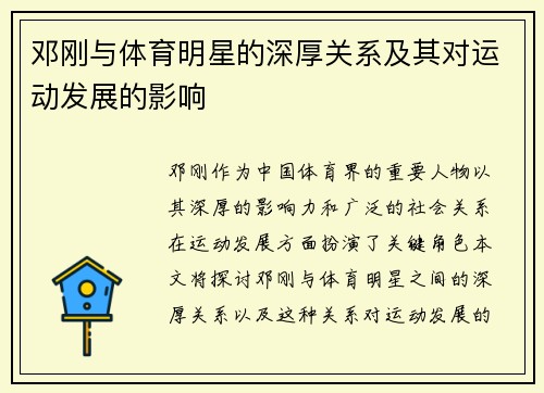 邓刚与体育明星的深厚关系及其对运动发展的影响