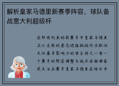 解析皇家马德里新赛季阵容，球队备战意大利超级杯