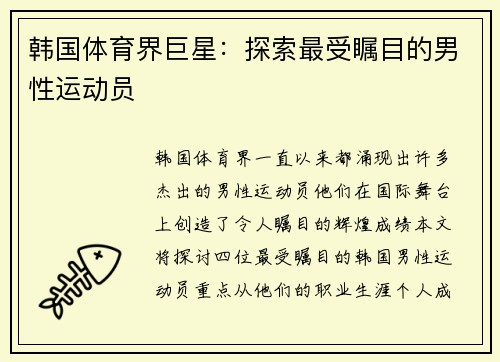 韩国体育界巨星：探索最受瞩目的男性运动员