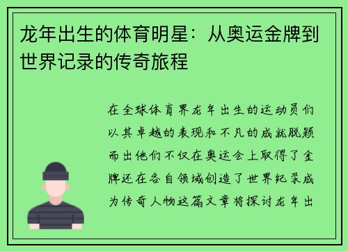 龙年出生的体育明星：从奥运金牌到世界记录的传奇旅程