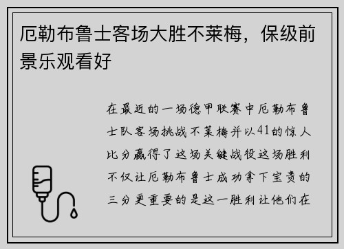 厄勒布鲁士客场大胜不莱梅，保级前景乐观看好