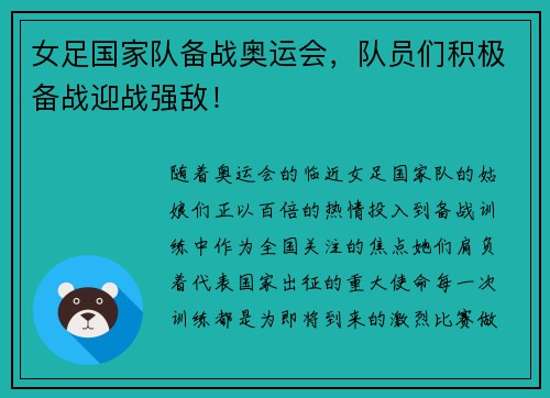 女足国家队备战奥运会，队员们积极备战迎战强敌！