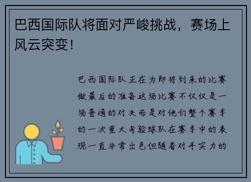 巴西国际队将面对严峻挑战，赛场上风云突变！