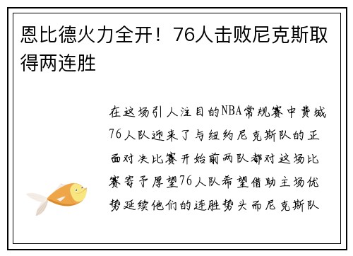 恩比德火力全开！76人击败尼克斯取得两连胜