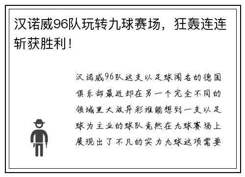 汉诺威96队玩转九球赛场，狂轰连连斩获胜利！