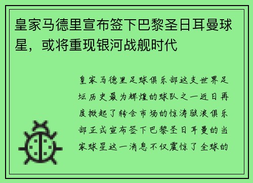皇家马德里宣布签下巴黎圣日耳曼球星，或将重现银河战舰时代