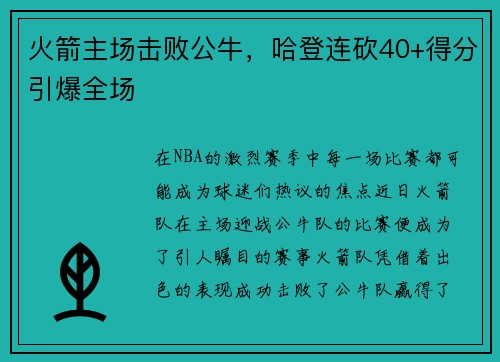 火箭主场击败公牛，哈登连砍40+得分引爆全场