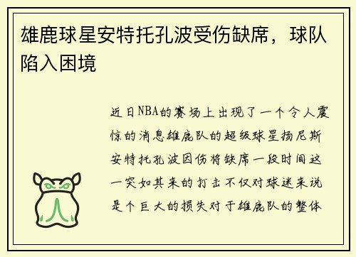 雄鹿球星安特托孔波受伤缺席，球队陷入困境