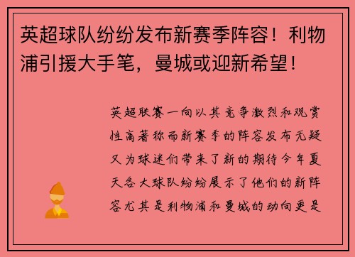 英超球队纷纷发布新赛季阵容!利物浦引援大手笔,曼城或迎新希望!