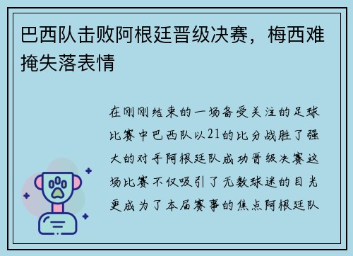 巴西队击败阿根廷晋级决赛，梅西难掩失落表情