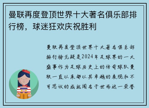 曼联再度登顶世界十大著名俱乐部排行榜，球迷狂欢庆祝胜利