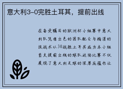 意大利3-0完胜土耳其，提前出线
