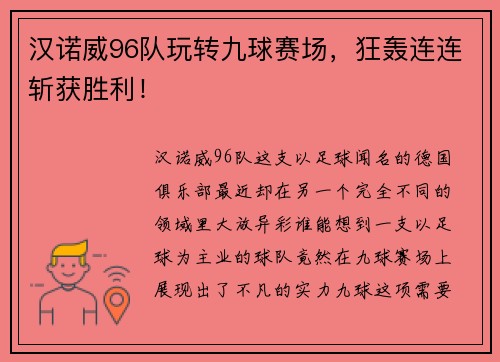 汉诺威96队玩转九球赛场，狂轰连连斩获胜利！