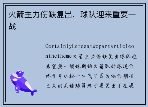 火箭主力伤缺复出，球队迎来重要一战