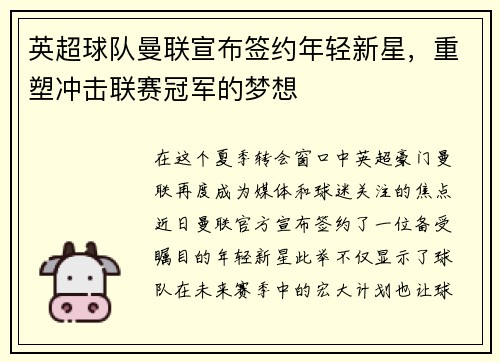 英超球队曼联宣布签约年轻新星，重塑冲击联赛冠军的梦想