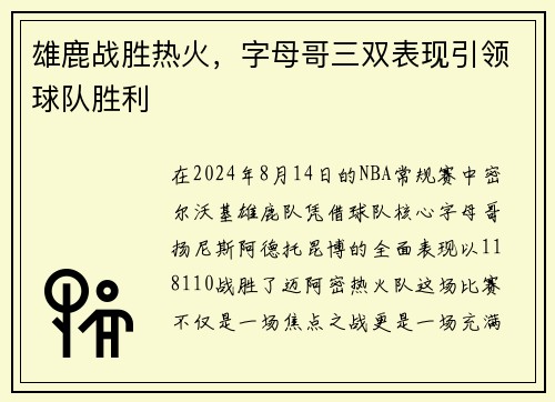 雄鹿战胜热火，字母哥三双表现引领球队胜利