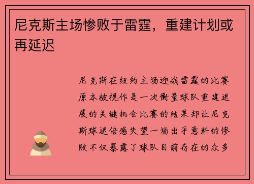 尼克斯主场惨败于雷霆，重建计划或再延迟
