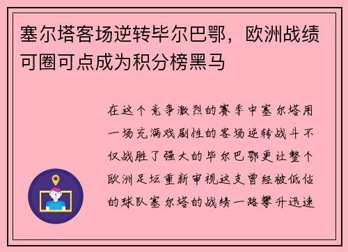 塞尔塔客场逆转毕尔巴鄂，欧洲战绩可圈可点成为积分榜黑马