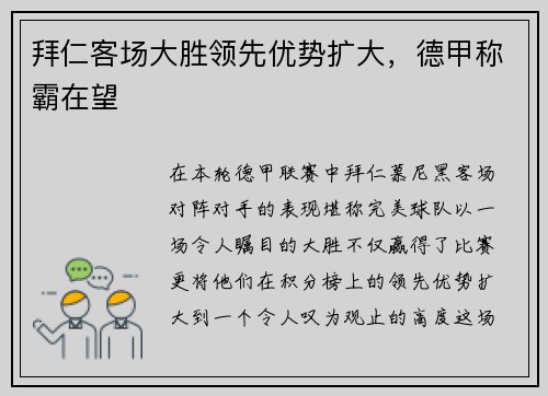 拜仁客场大胜领先优势扩大，德甲称霸在望