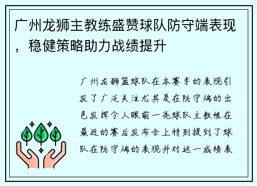 广州龙狮主教练盛赞球队防守端表现，稳健策略助力战绩提升