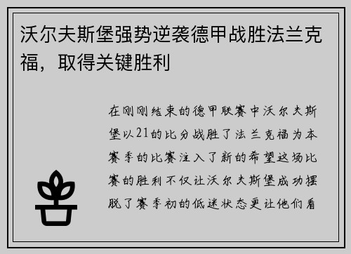 沃尔夫斯堡强势逆袭德甲战胜法兰克福，取得关键胜利