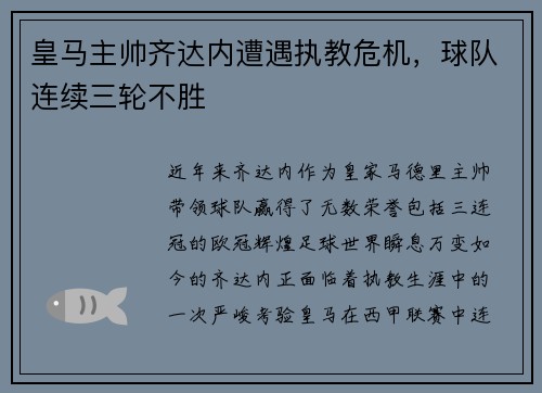 皇马主帅齐达内遭遇执教危机，球队连续三轮不胜