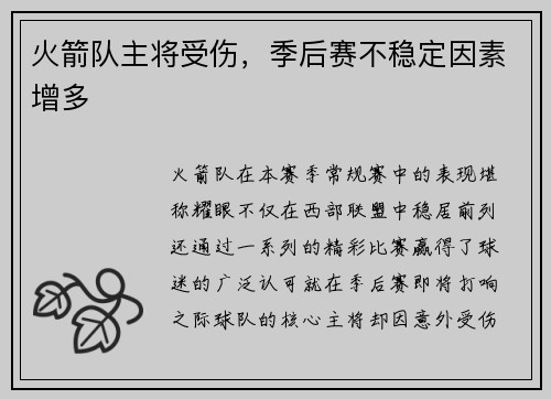 火箭队主将受伤，季后赛不稳定因素增多