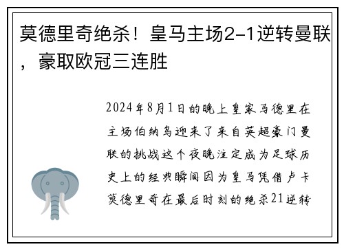莫德里奇绝杀！皇马主场2-1逆转曼联，豪取欧冠三连胜